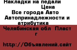 Накладки на педали VAG (audi, vw, seat ) › Цена ­ 350 - Все города Авто » Автопринадлежности и атрибутика   . Челябинская обл.,Пласт г.